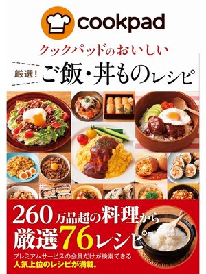 クックパッドのおいしい厳選!定番レシピ 81CyS0-4NlL.jpg